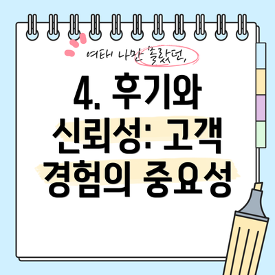 4. 후기와 신뢰성: 고객 경험의 중요성