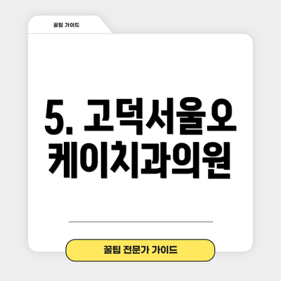 5. 고덕서울오케이치과의원