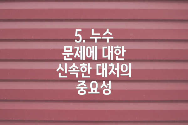 5. 누수 문제에 대한 신속한 대처의 중요성