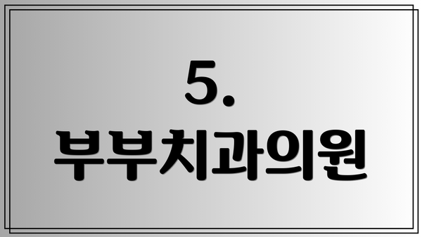 5. 부부치과의원