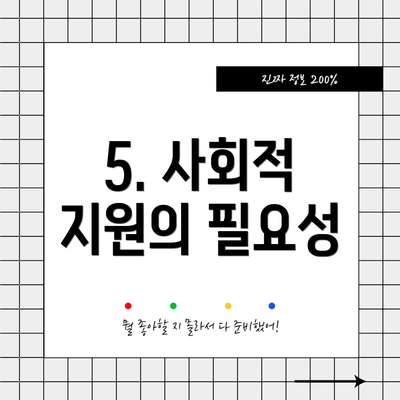 5. 사회적 지원의 필요성