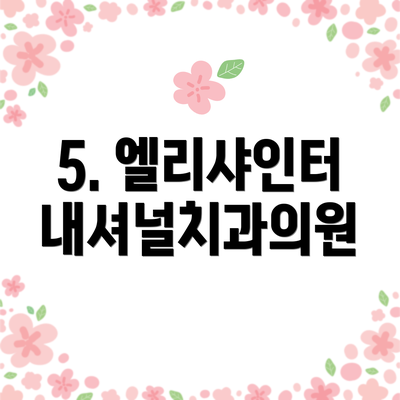 5. 엘리샤인터내셔널치과의원