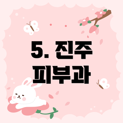 5. 진주 피부과