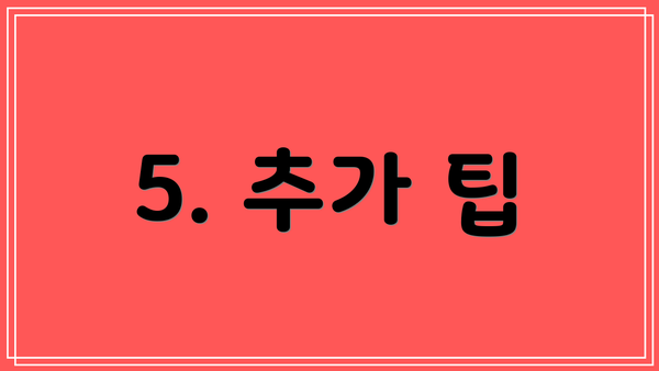 5. 추가 팁