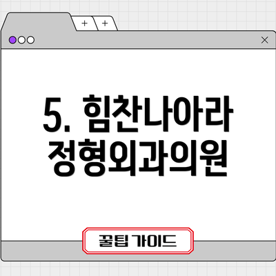 5. 힘찬나아라정형외과의원