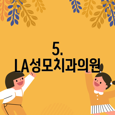 5. LA성모치과의원