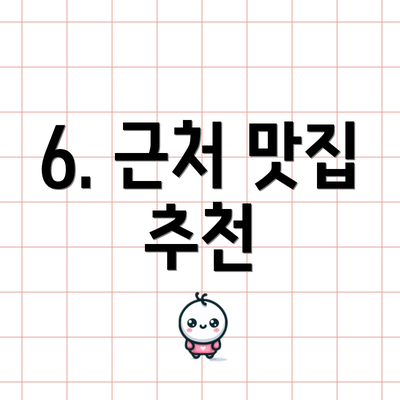 6. 근처 맛집 추천