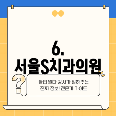 6. 서울S치과의원