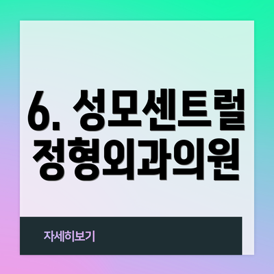 6. 성모센트럴정형외과의원