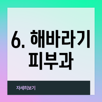 6. 해바라기 피부과