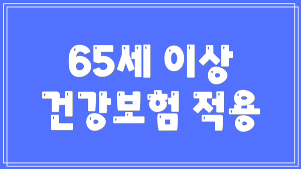65세 이상 건강보험 적용