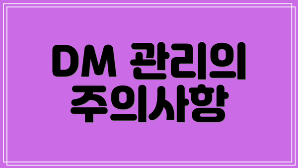 DM 관리의 주의사항