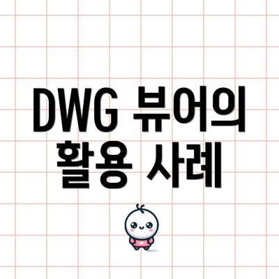 DWG 뷰어의 활용 사례