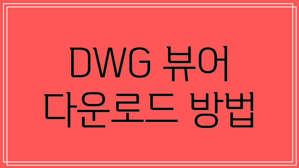 DWG 뷰어 다운로드 방법