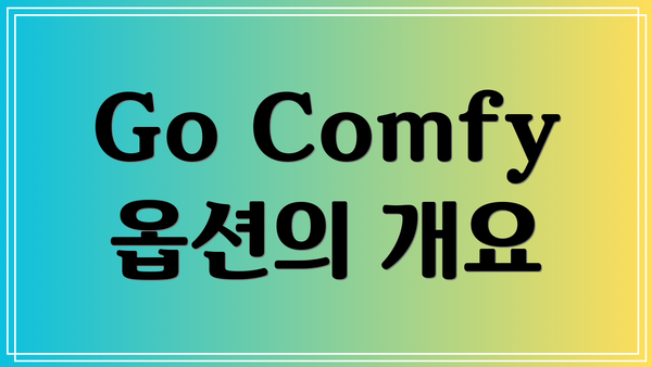 Go Comfy 옵션의 개요