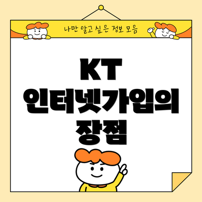 KT 인터넷가입의 장점
