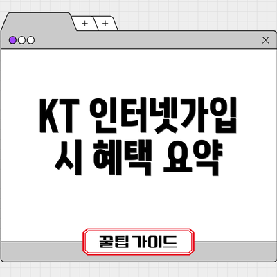 KT 인터넷가입 시 혜택 요약