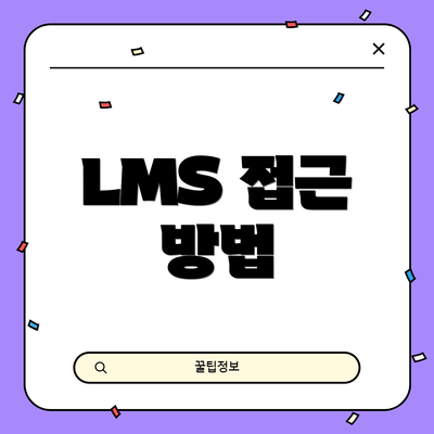 LMS 접근 방법