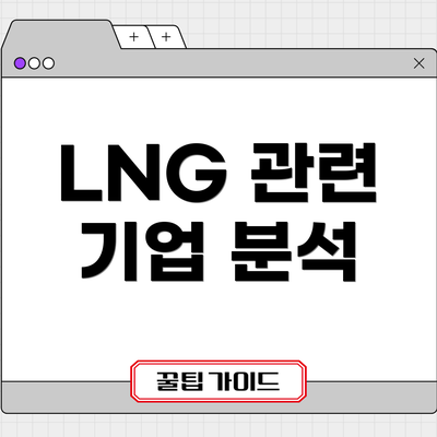 LNG 관련 기업 분석