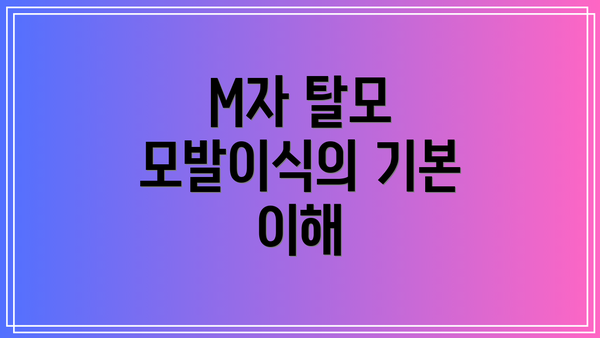 M자 탈모 모발이식의 기본 이해