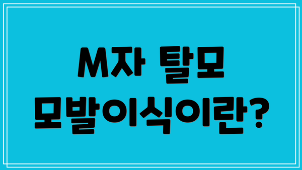 M자 탈모 모발이식이란?