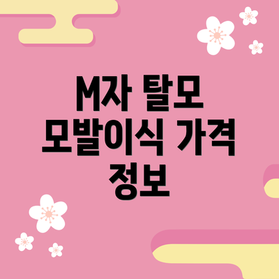 M자 탈모 모발이식 가격 정보