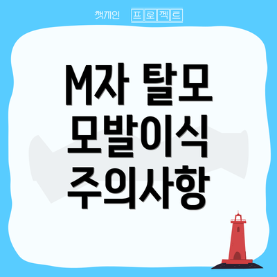 M자 탈모 모발이식 주의사항