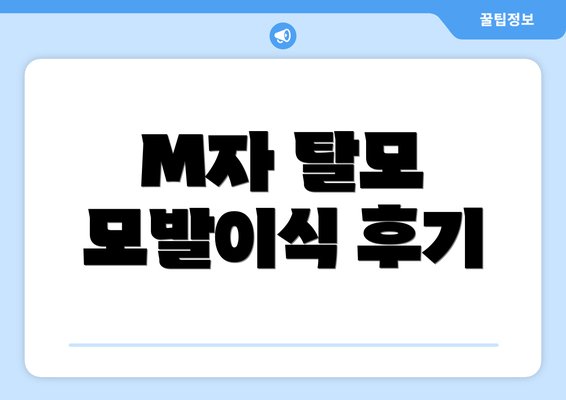 M자 탈모 모발이식 후기