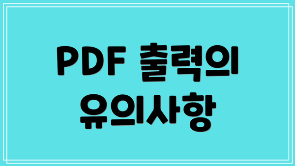 PDF 출력의 유의사항