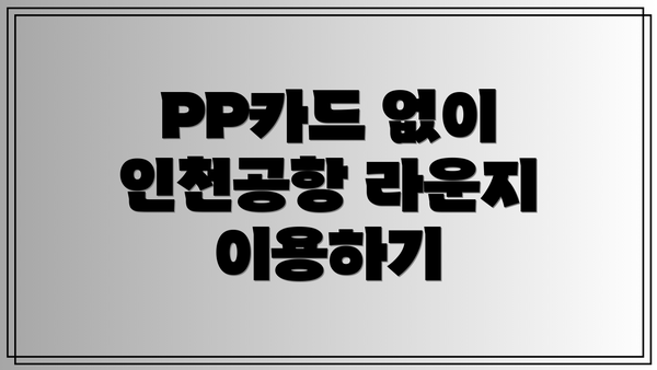 PP카드 없이 인천공항 라운지 이용하기