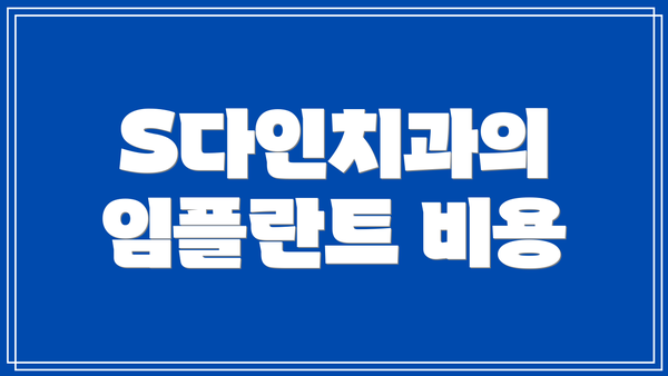 S다인치과의 임플란트 비용