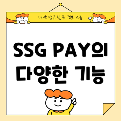 SSG PAY의 다양한 기능