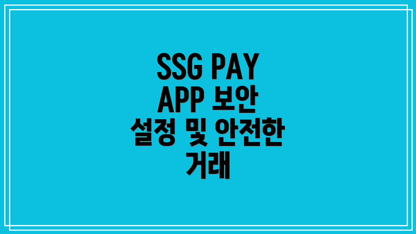 SSG PAY APP 보안 설정 및 안전한 거래