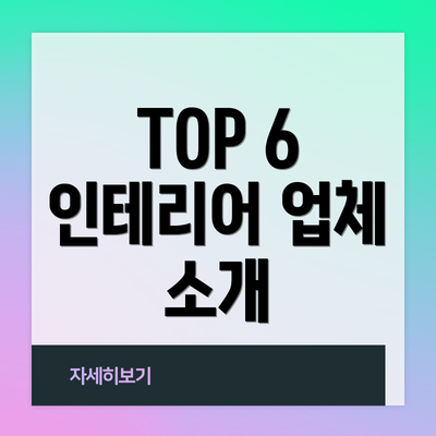 TOP 6 인테리어 업체 소개