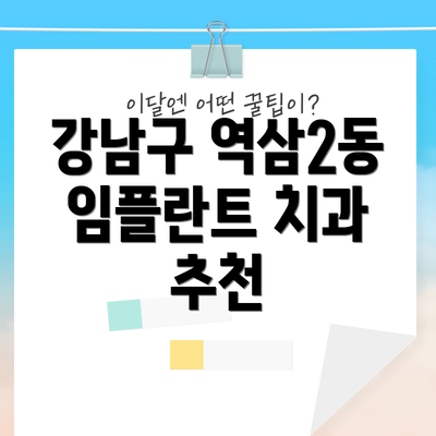 강남구 역삼2동 임플란트 치과 추천