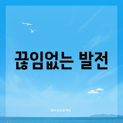 끊임없는 발전