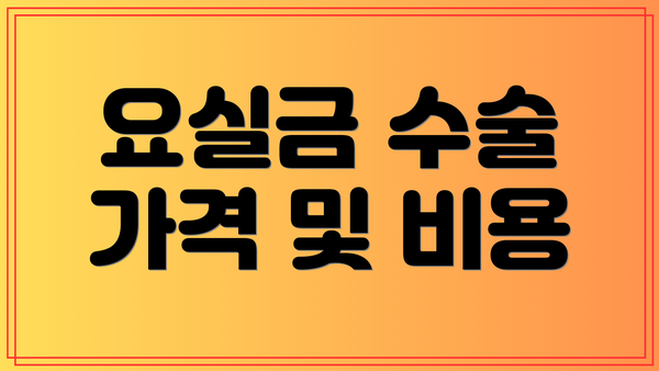 요실금 수술 가격 및 비용