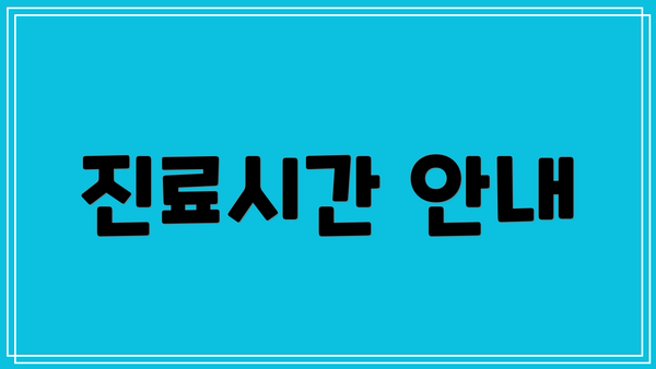 진료시간 안내
