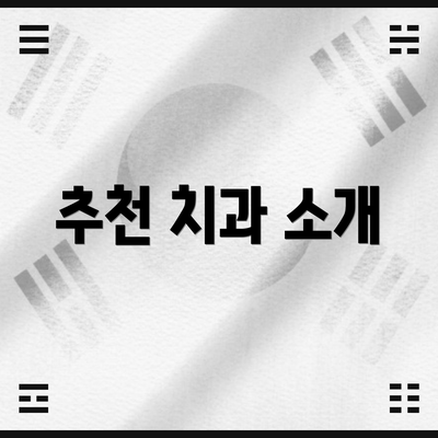 추천 치과 소개