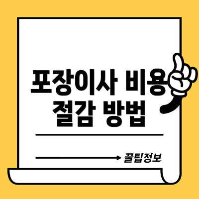 포장이사 비용 절감 방법