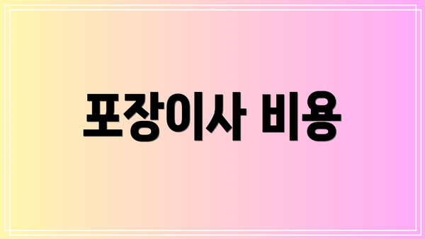 포장이사 비용