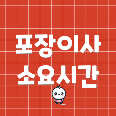 포장이사 소요시간