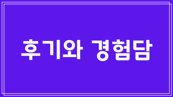 후기와 경험담