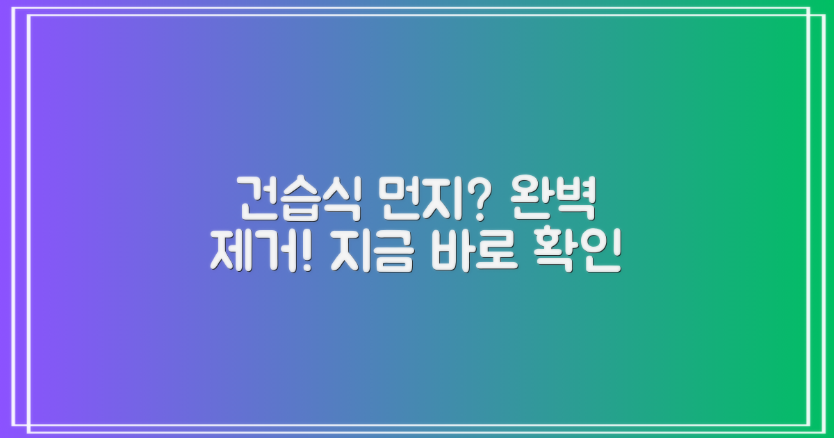 건습식 먼지, 완벽 제거하세요