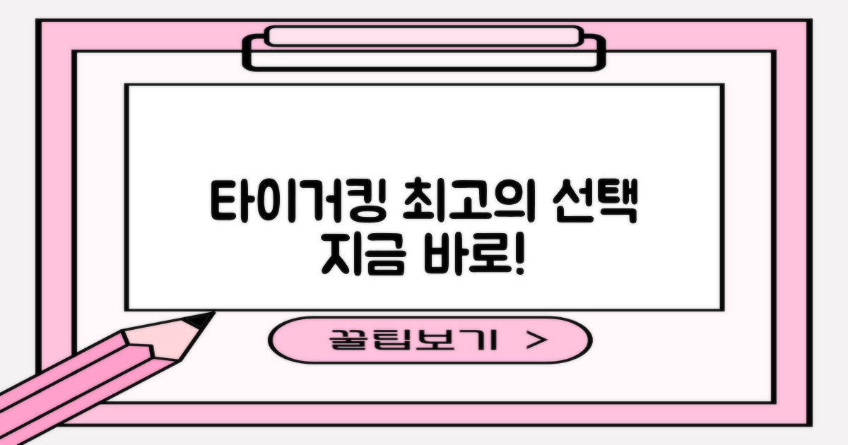 타이거킹, 최고의 선택하세요