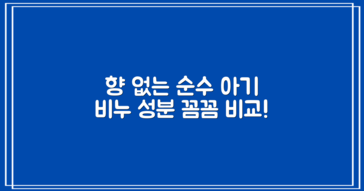 무향 아기 비누, 성분 비교