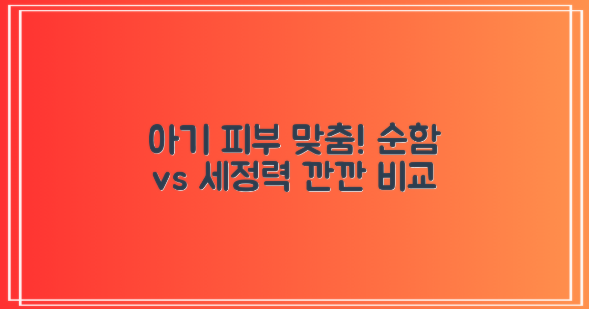 순함 vs 세정력, 아기 피부 맞춤