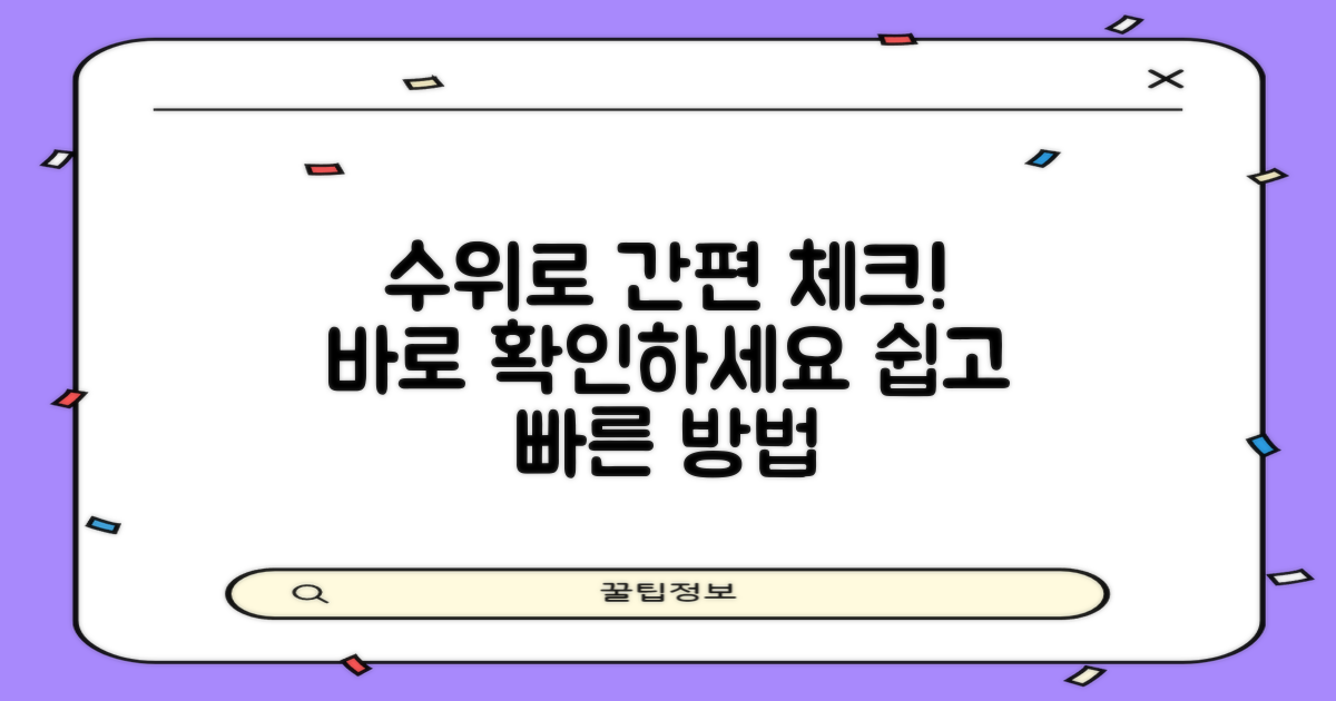 수위창으로 간편 체크하세요.
