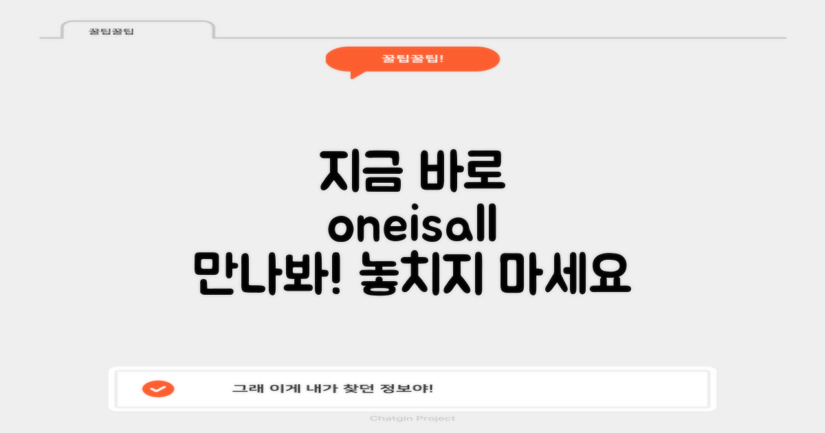 지금 바로 oneisall 만나보세요!