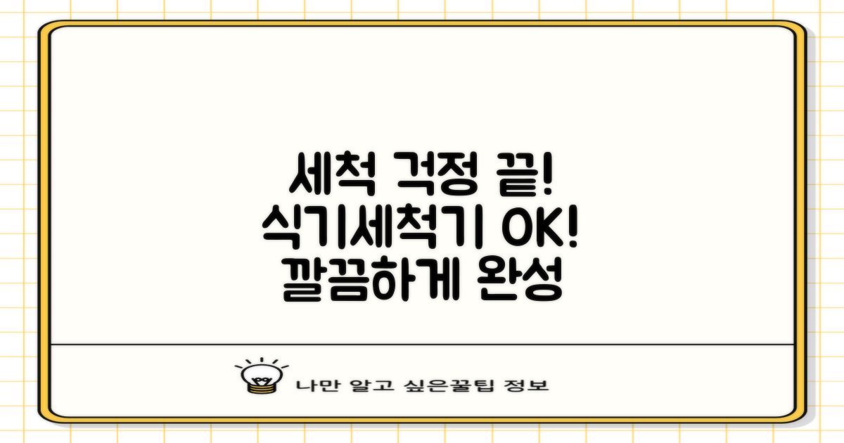 식기세척기 호환, 세척 걱정 끝!